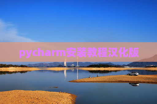 pycharm安装教程汉化版